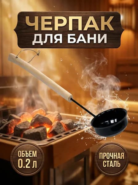 Бондарное изделие для бани 0.2 л