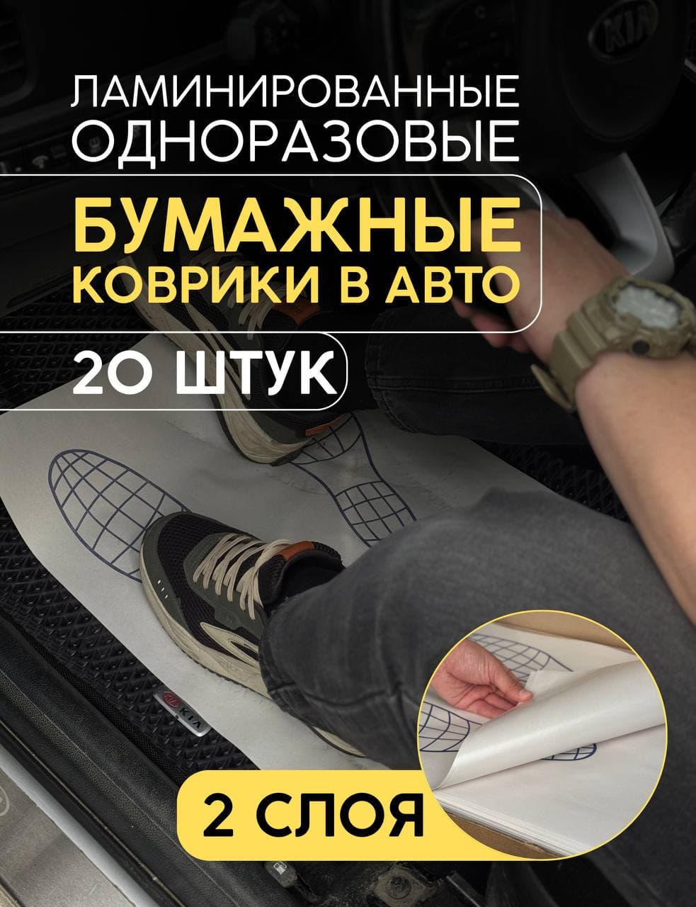 Ламинированные бумажные одноразовые коврики для автомобиля 525х405мм (20 штук)