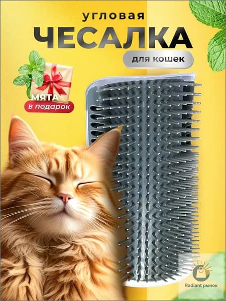 Чесалка для кошек угловая с кошачьей мятой, щетка для кошек, массажер для животных с креплением на стену. Грумер. Серый цвет