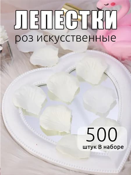 Лепестки роз искусственные для свадьбы и фотосессии романтической ночи,белый,500 шт