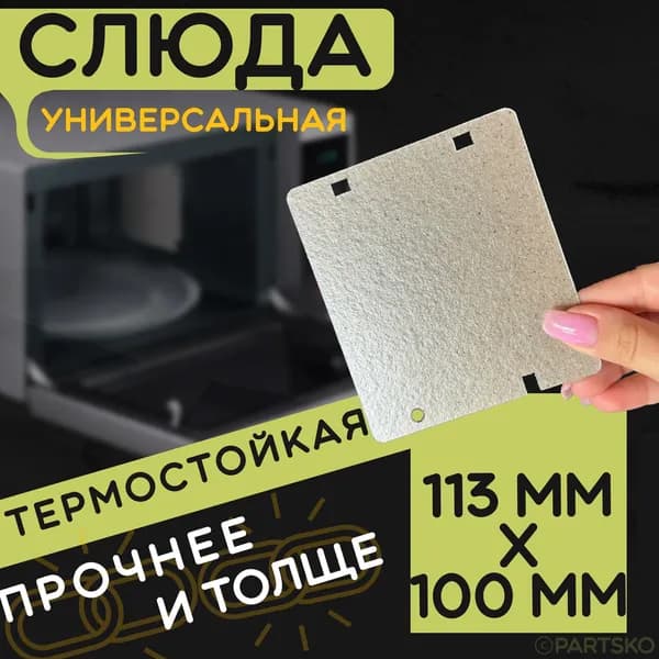 Слюда для микроволновки / СВЧ 113x100 мм. Слюдяная пластина для микрoволновoй печи. Универсальная запчасть для ремонта. Вырезанная
