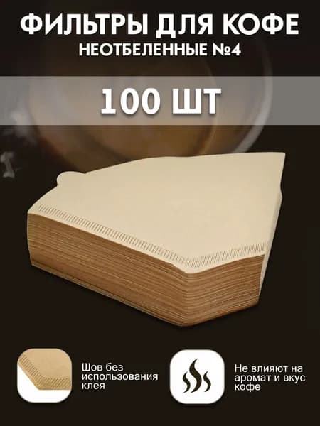 Фильтры для кофеварок неотбеленные 100шт.