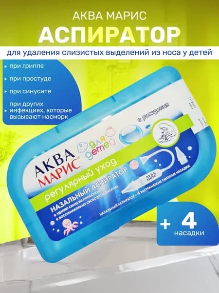 Аспиратор назальный для детей