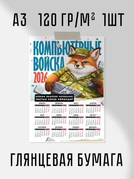 Календарь 2026 "Компьютерные войска" А3 30x42 см 120 гр/м2 1шт