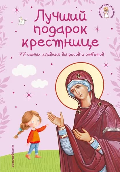 Книга Лучший подарок крестнице. 77 самых главных вопросов и ответов (ил. И. Панкова) (с грифом РПЦ)
