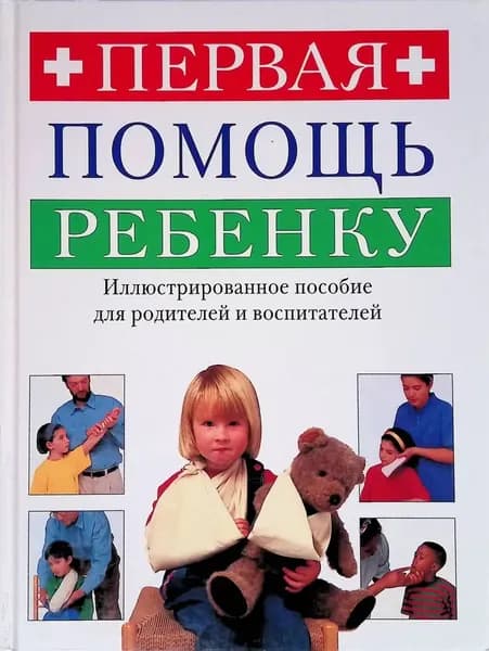 Первая помощь ребенку. Иллюстрированное пособие для родителей и воспитателей Грин Кэролин | Грин Кэролин