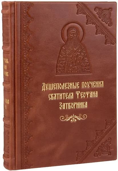 Душеполезные поучения святителя Феофана Затворника. Кожаный переплет, ручная работа. | Святитель Феофан Затворник Вышенский