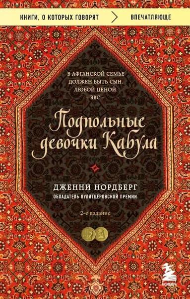 Подпольные девочки Кабула. История афганок, которые живут в мужском обличье | Нордберг Дженни | Электронная книга