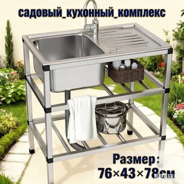 Садовая кухня,43х78х76см