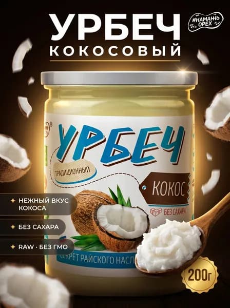 Урбеч из мякоти Кокоса Намажь орех натуральный, без сахара, без добавок, постный 200 гр
