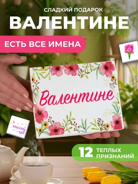 Подарок женщине, именной подарок Валентине