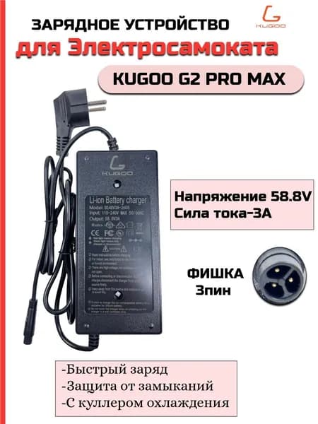 Зарядное устройство 58.8V2A Kugoo Kirin G3 Pro, Kugoo Kirin G2 Pro Max