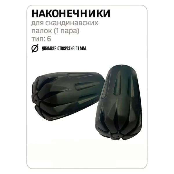 Наконечники для палок