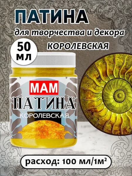 Патина жидкая " Королевская" 50 мл