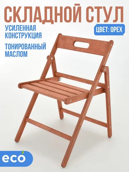 Стул складной из дерева, покрытый маслом цвет орех для дома, дачи, для офиса и кухни