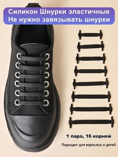 Шнурки 16 шт