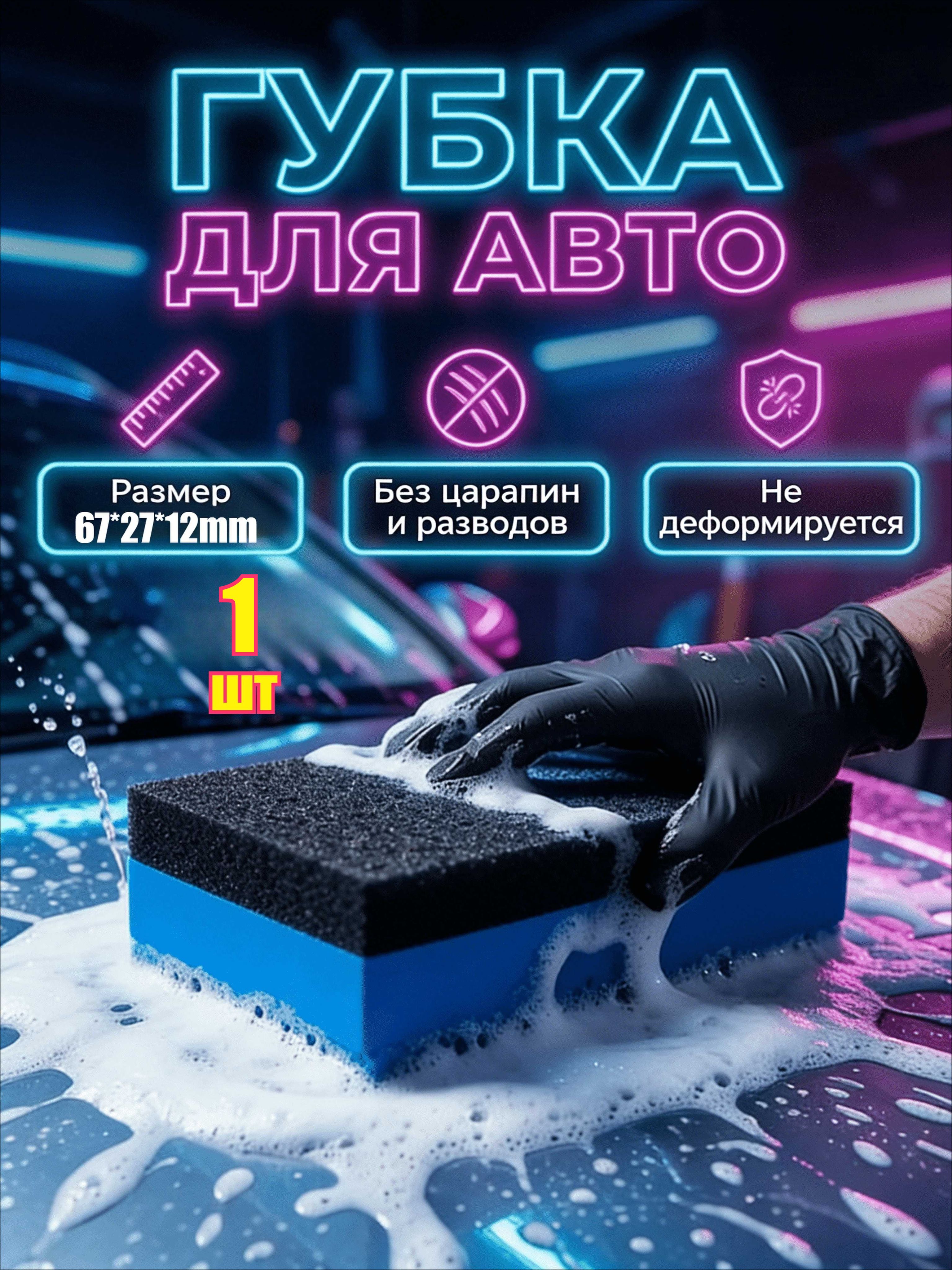 Губка автомобильная, 1 шт.
