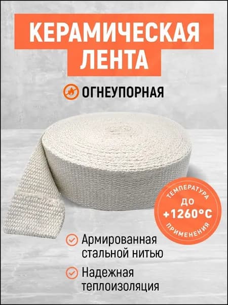 Ремонтная лента для глушителя! Термолента на глушитель!