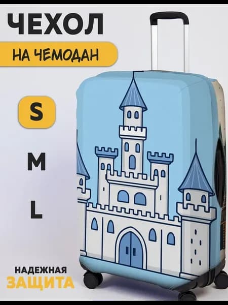 Чехол на чемодан с принтом Замок
