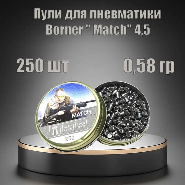 Пули для пневматики Borner " Match", калибр 4,5 мм (250 шт.) 0,58гр.