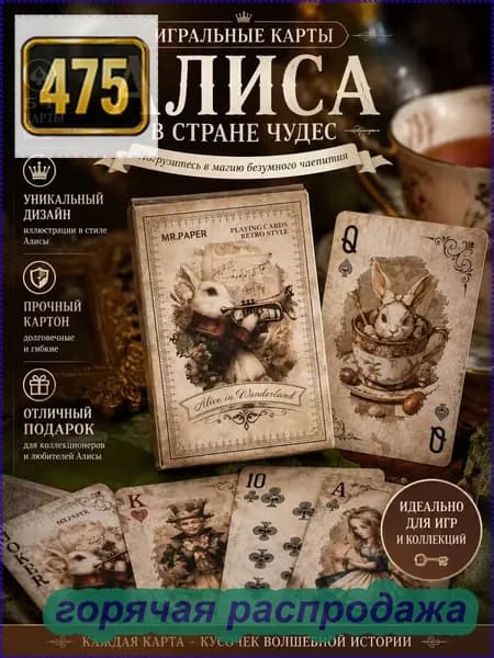 карты игральные коллекционные/Карты игральные Алиса Adventure in the mirror, 54 штуки