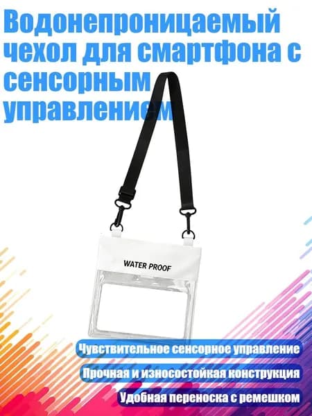 Водонепроницаемый чехол для смартфона с сенсорным управлением, Белый