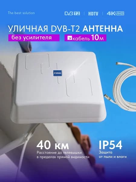 РЭМО Антенна уличная для телевизора BAS-1120-Р TV Flat с кабелем 10м