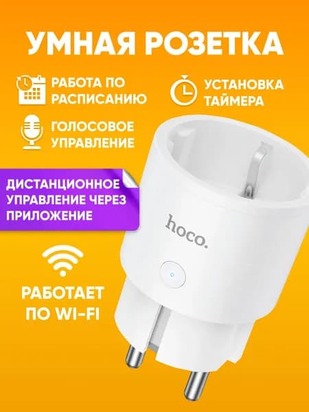 Умная розетка HOCO AC16 c WiFi и таймером, белая / Евро розетка с голосовым управлением, 10А / Дистанционное управление через приложение Alexa, совместима с Google