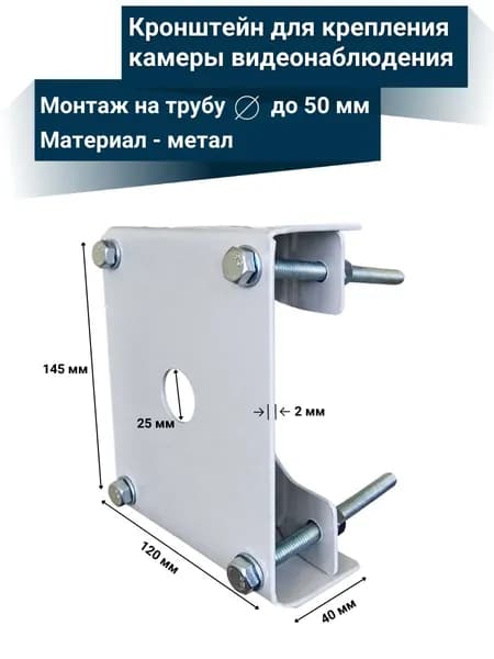 Кронштейн для крепления камеры видеонаблюдения на трубу до 50 мм