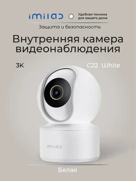IP Камера видеонаблюдения IMILAB С22 5MP/3K Wi-Fi 6,белое
