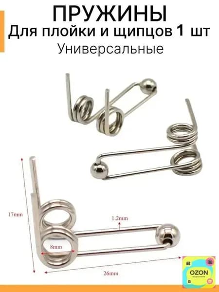 Пружина для ремонта плойки и щипцов для волос 1 шт