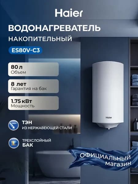 Водонагреватель накопительный, 80л ES80V-C3