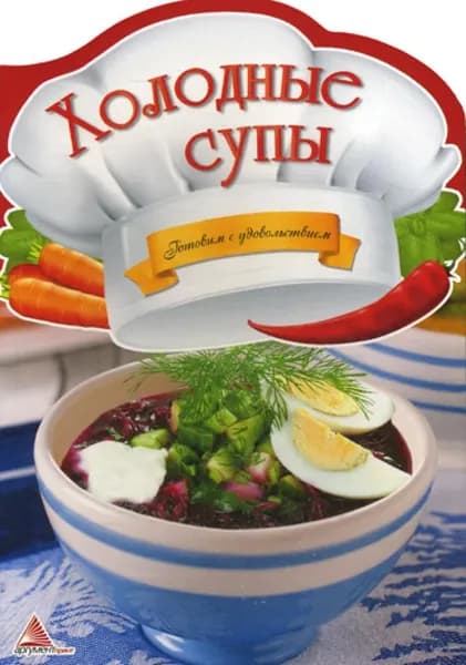 Холодные супы. Готовим с удовольствием | Тумко Ирина Николаевна, Тумко И. Н.