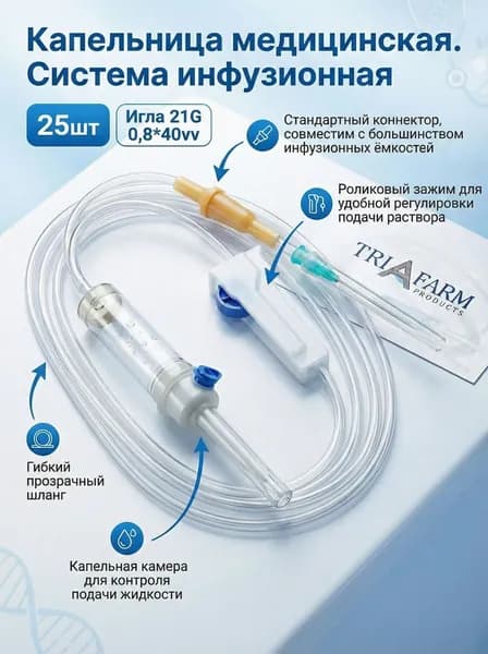 Капельница медицинская (Система инфузионная) 25 шт. (Устройство TRIAFARM PRODUCTS для внутривенных вливаний медицинское стерильное однократного применения)