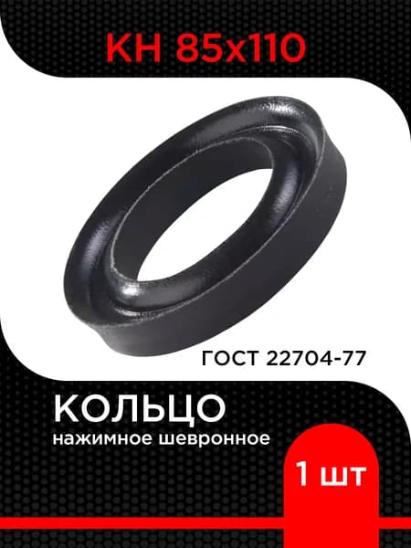 Кольцо нажимное шевронное КН 85х110 ГОСТ 22704-77