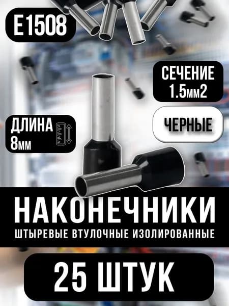 НШВИ 1.5кв.мм-8мм, 25шт, наконечник штыревой втулочный изолированный, черный