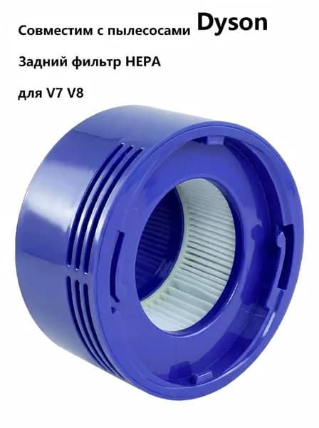 Сменный задний HEPA-фильтр для пылесосов моделей V7 V8