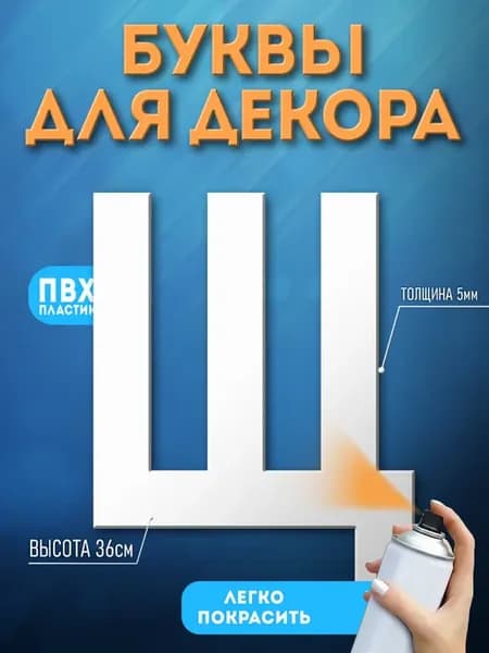 Буквы из пластика на стену