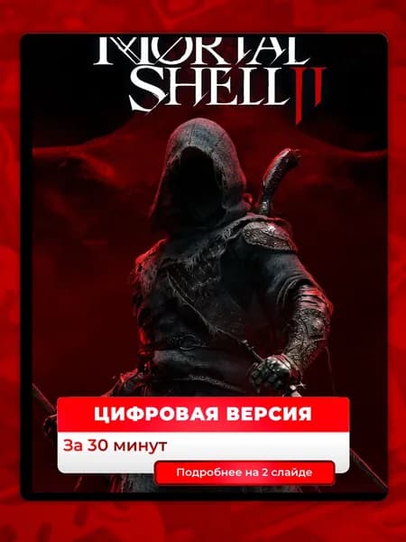 Предзаказ Mortal Shell II на PS5, цифровая версия, навсегда