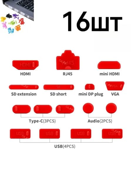 Универсальные силиконовые заглушки для разъемов ноутбука, различных цветов.