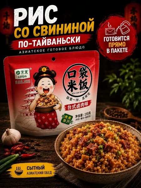 Рис быстрого приготовления с свининой по-тайваньски, азиатское готовое блюдо
