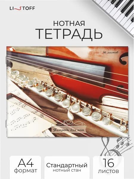 Тетрадь нотная 16 листов А4 Listoff на скрепке, картонная обложка