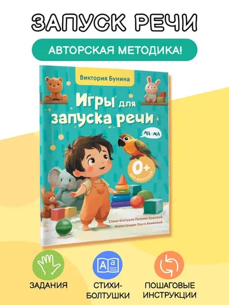 Игры для запуска речи. Я говорю! 0+ | Бунина Виктория Станиславовна, Ершова Евгения Сергеевна