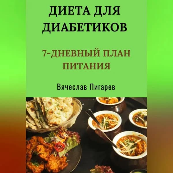 Диета для диабетиков: 7-дневный план питания | Пигарев Вячеслав Викторович | Электронная аудиокнига
