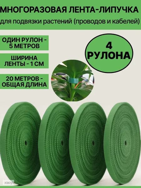 Подвязка для растений 500 см x 1 см 4 шт