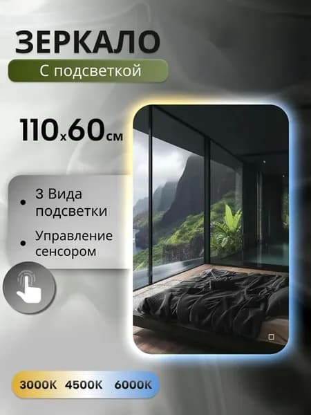 Зеркало с подсветкой 3в1 Sara 110x60