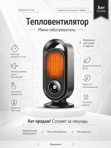 Мини-обогреватель
