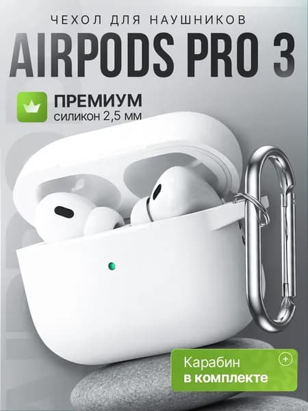 Чехол для наушников AirPods Pro 3 ( 2025 ) силиконовый с карабином, белый