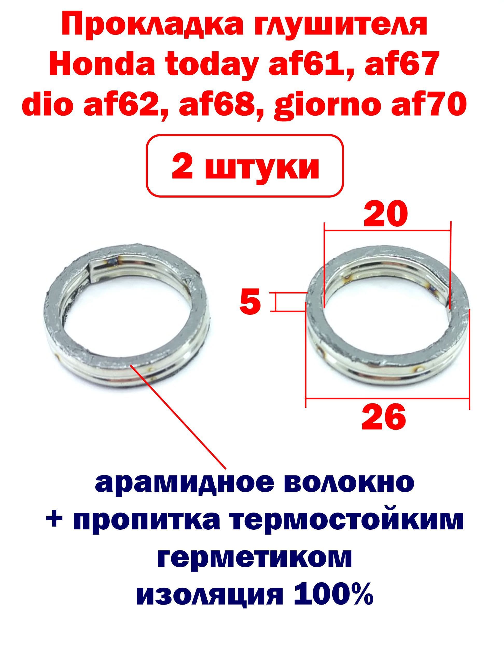 Прокладка глушителя Honda today af61, af67 dio af62, af68, giorno af70 - 2 штуки