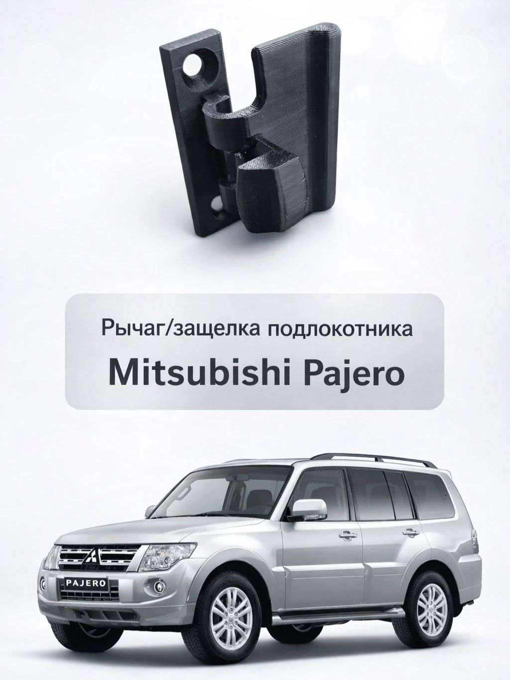 Рычаг/защелка подлокотника Mitsubishi Pajero (аналог MR532555)